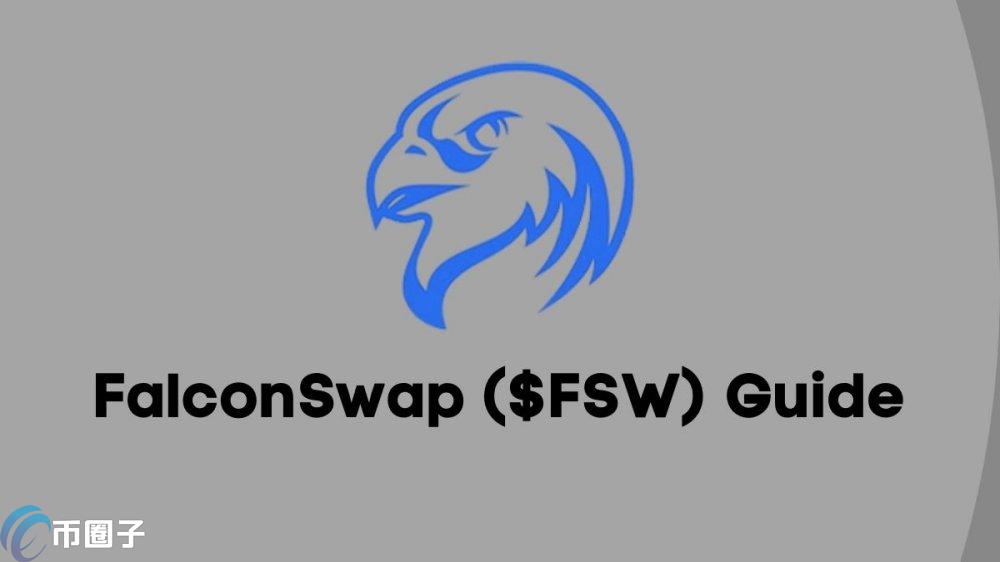 FSW是什么币种？FSW币怎么样？