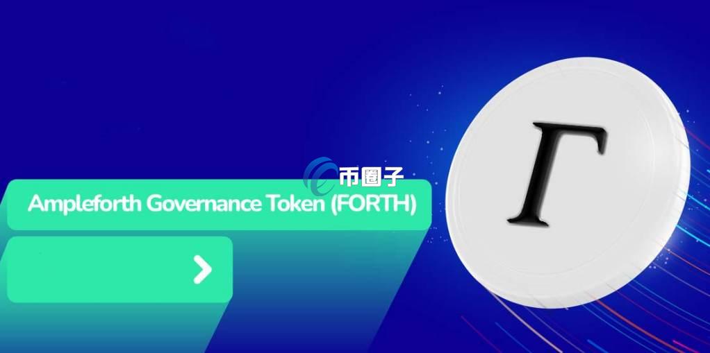 FORTH币值得买吗？FORTH币未来升值空间如何？