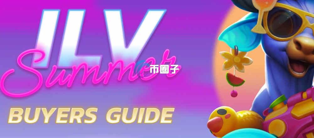 ILV币最低的时候多少钱？ILV币历史最低价格介绍