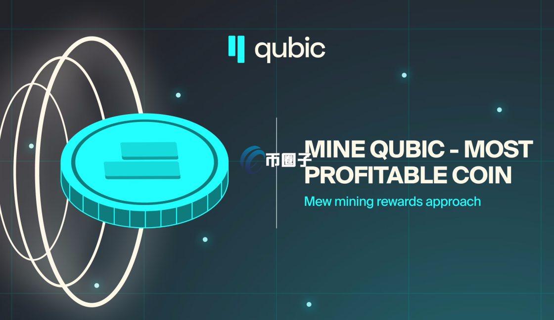 QUBIC币未来一年会涨吗？能涨到一元人民币？