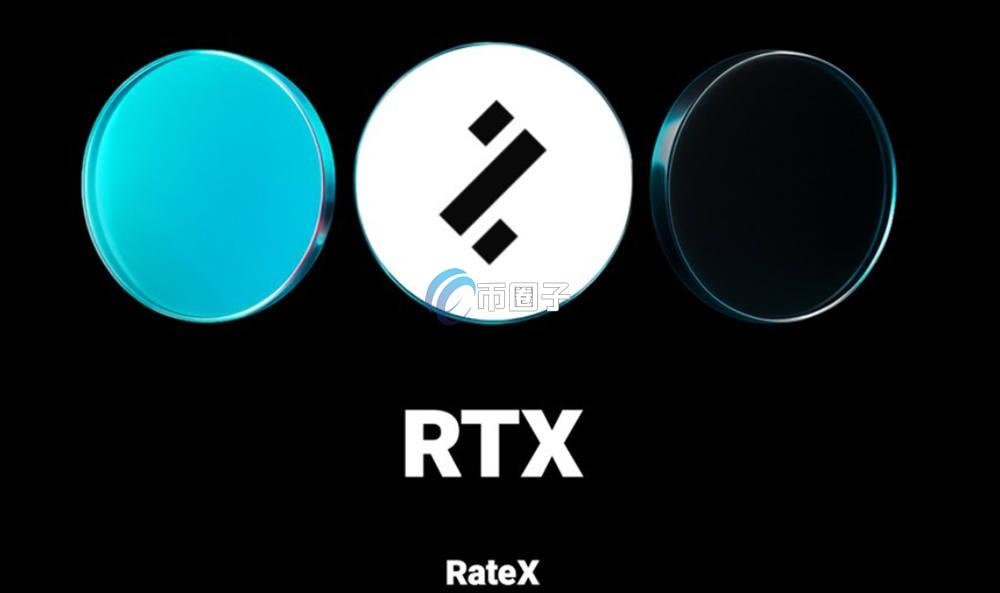 RTX币什么时候上交易所？RTX币发行时间介绍