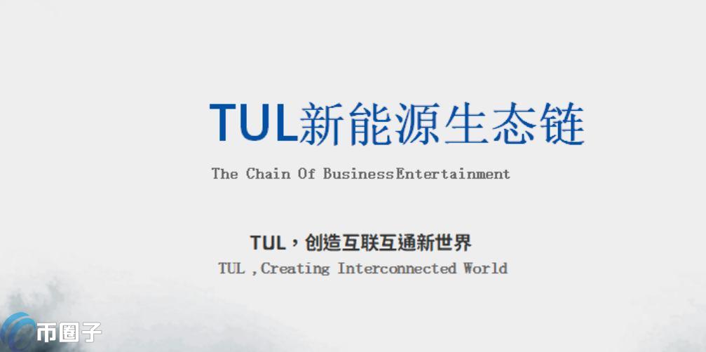 TUL是什么币种？TUL币还能投资吗？