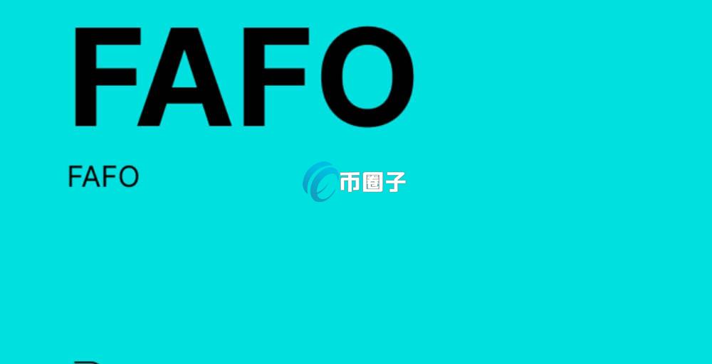 FAFO是什么币？FAFO币有投资价值吗？