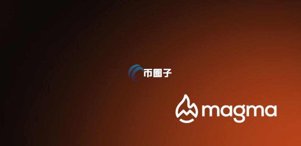 MAGMA是什么币种？MAGMA币有前景吗？