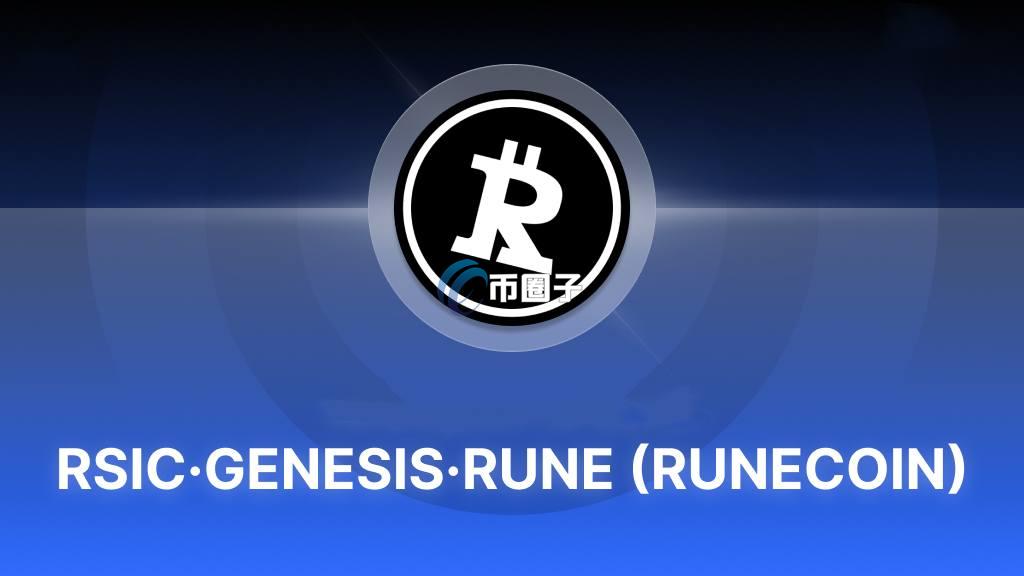 RSIC符文历史最高价多少？RSIC历史最高价介绍