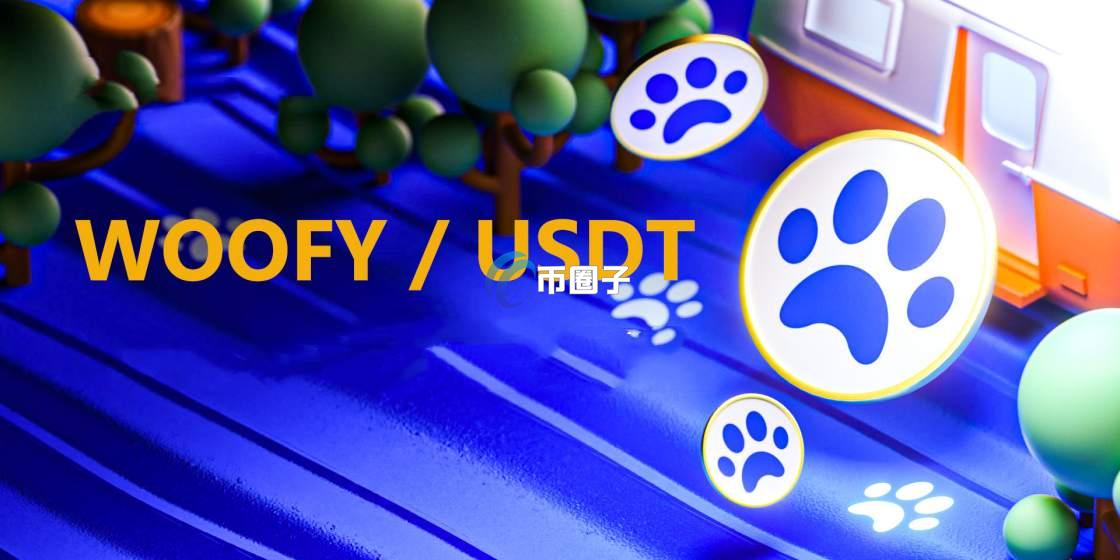 WOOFY是什么币种？WOOFY币官网、总量和发行价介绍