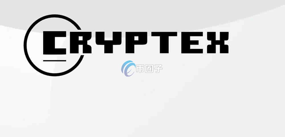 CTX币是什么?Cryptex Finance/CTX币值得投资吗? CTX币是什么?Cryptex Finance/CTX币值得投资吗?
