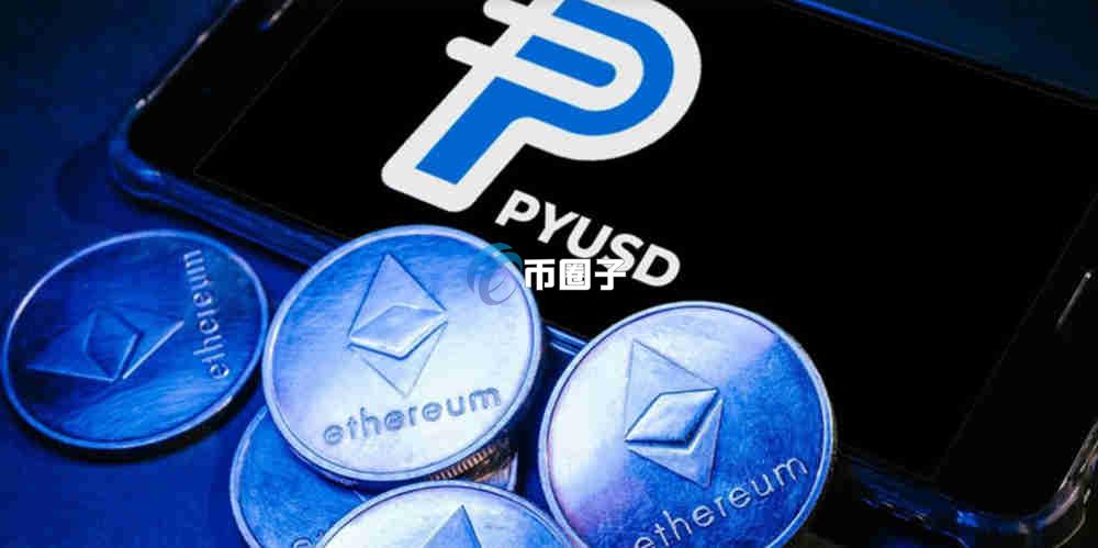 PYUSD币未来会涨到多少钱?有价值吗? PYUSD币未来会涨到多少钱?有价值吗?