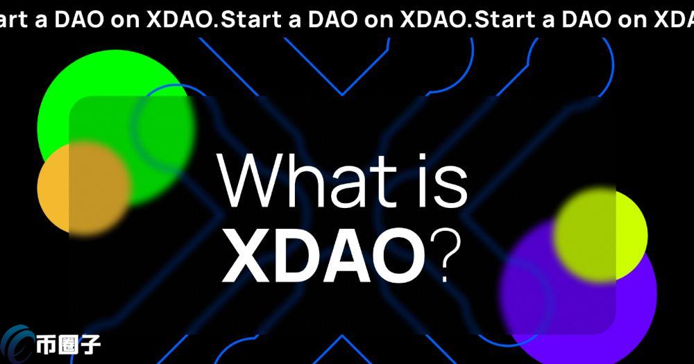 XDAO是什么币种？XDAO币前景怎么样？