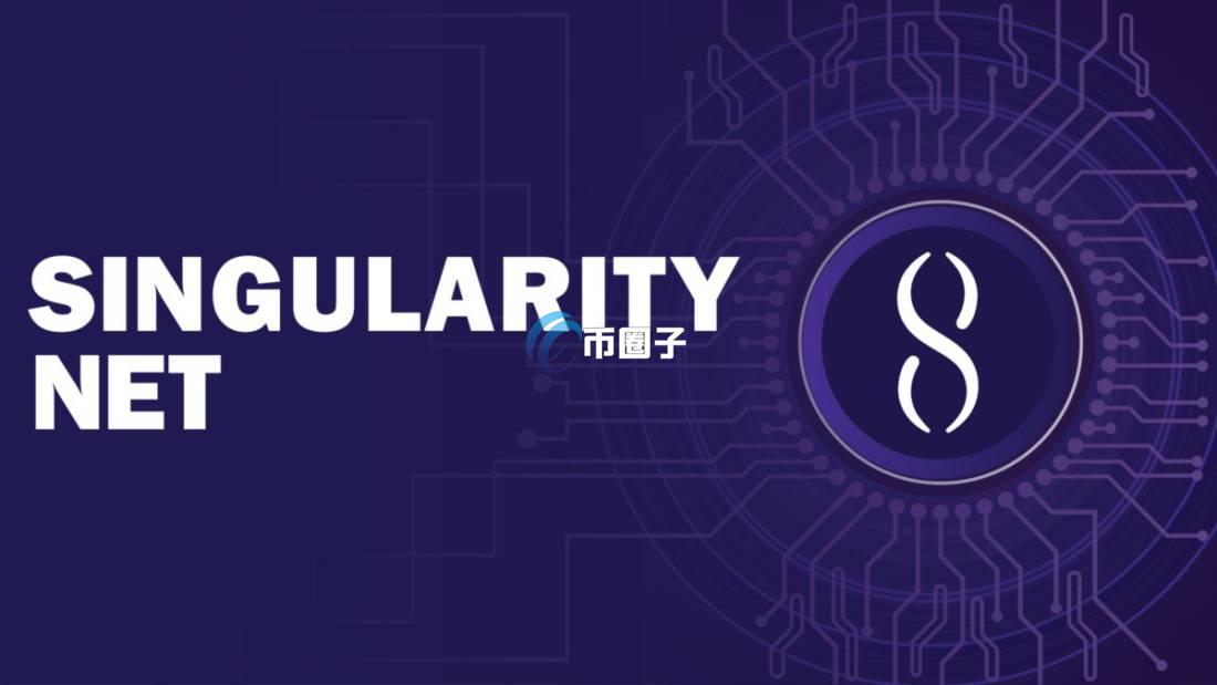 AGIX币发行量多少?AGIX币发行总量介绍 AGIX币发行量多少?AGIX币发行总量介绍