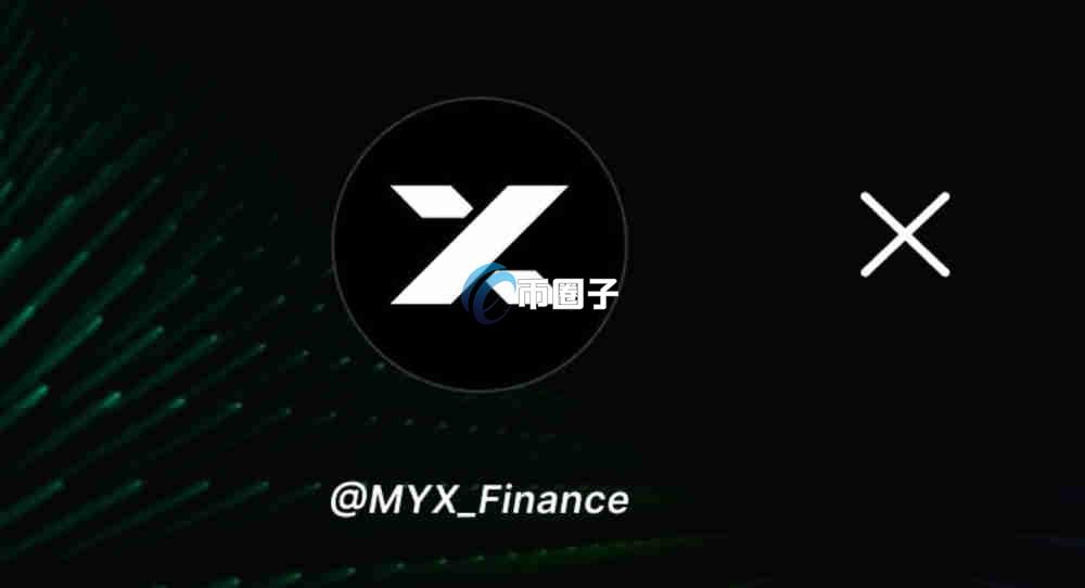 MYX币有价值吗？是空气币吗？