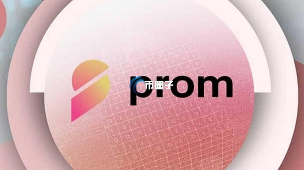 PROM币前景如何？PROM币未来前景分析