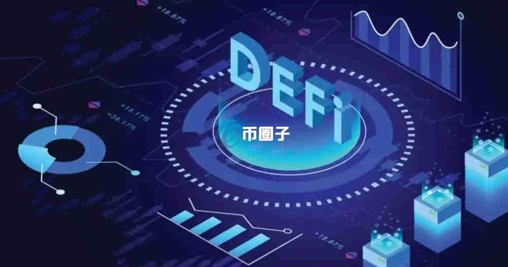 DeFi币未来会暴涨吗？有哪些？