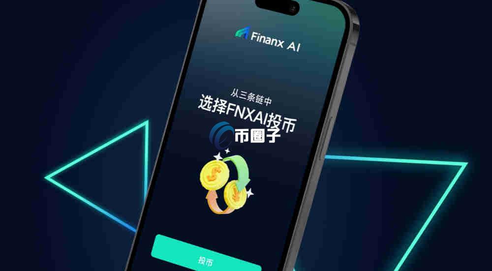 FNXAI币放100天能涨多少？靠谱吗？