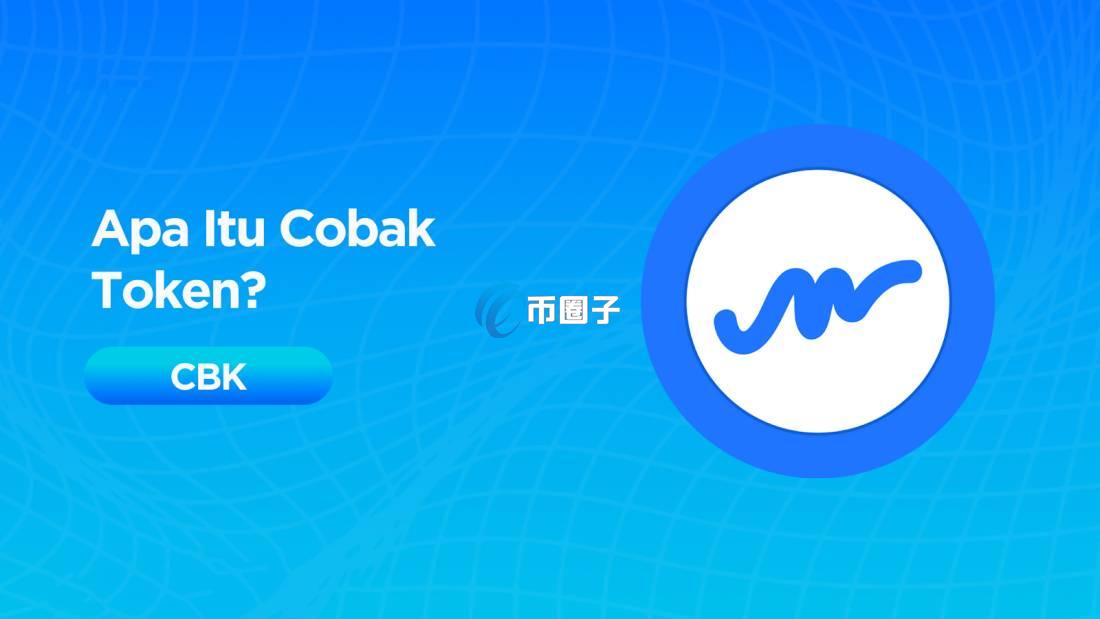 CBK币什么时候能开始交易？CBK币发行时间介绍