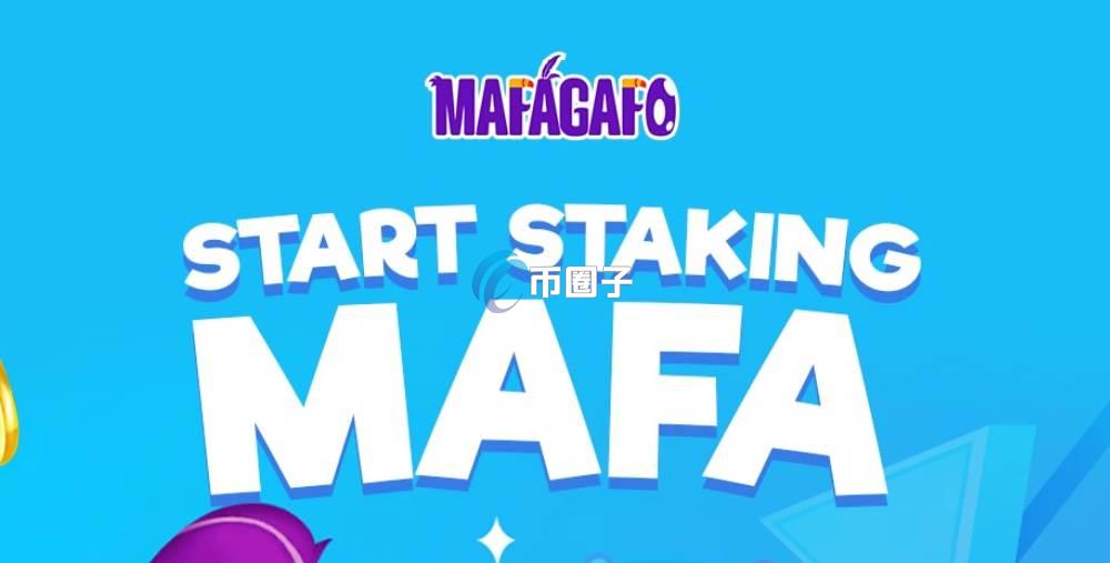 MAFA是什么币种？MAFA币前景怎么样？