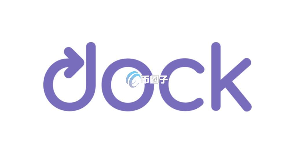 DOCK项目怎么样？前景如何？