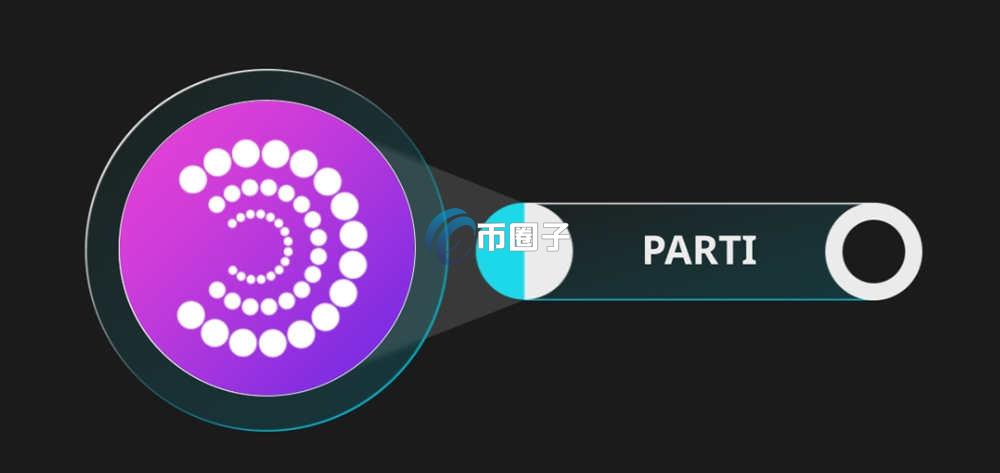 PARTI币有投资潜力吗？PARTI币未来价值分析