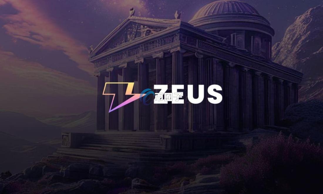 ZEUS币怎么样？ZEUS币未来潜力分析