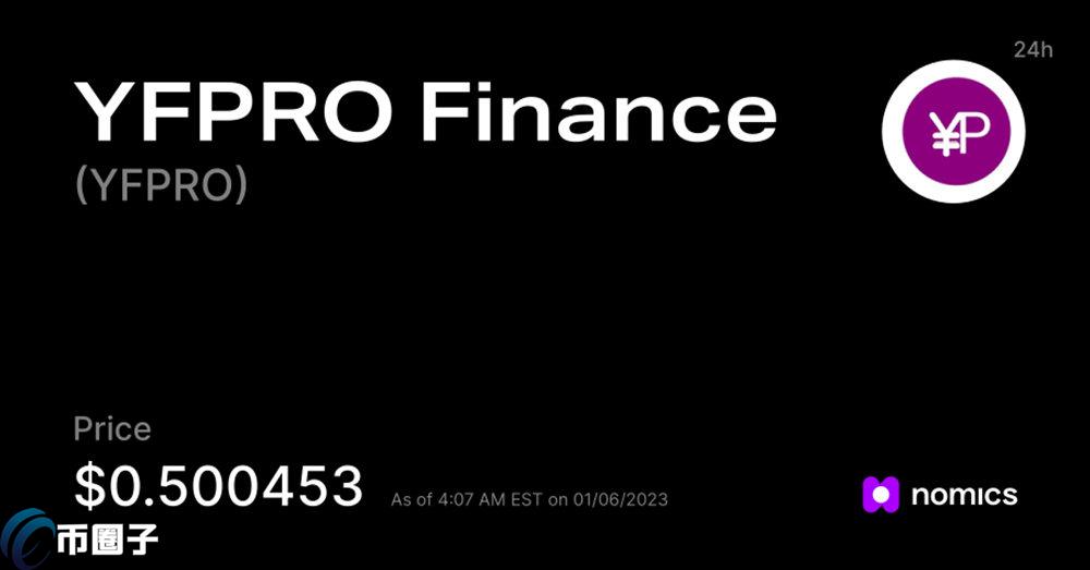 YFPRO是什么币种？YFPRO币前景怎么样？