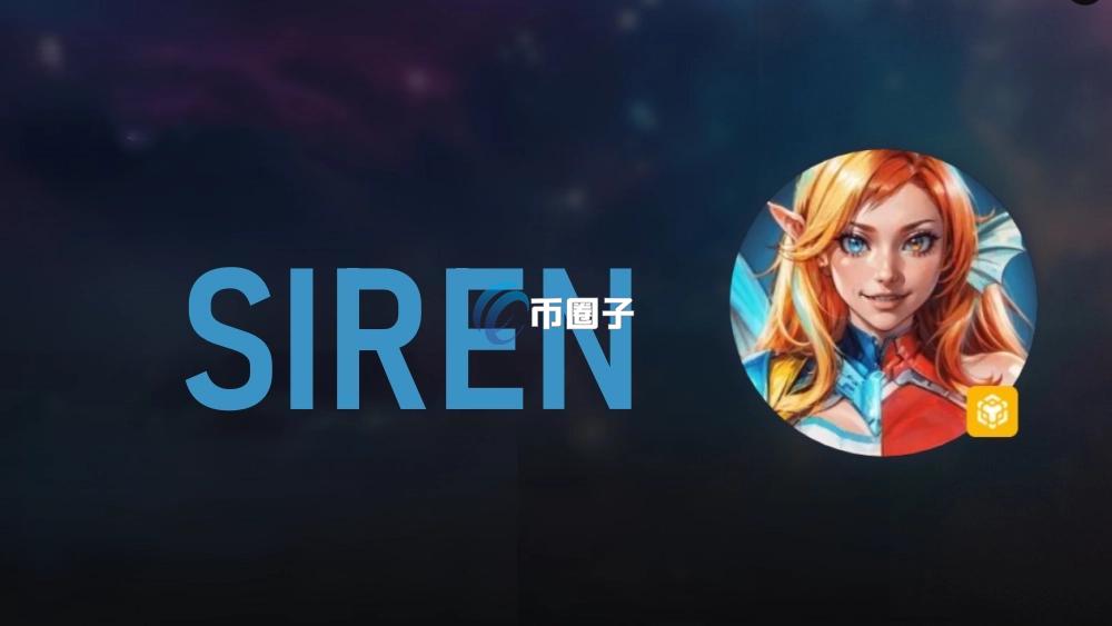 SIREN币发行时间和价格介绍 SIREN币发行时间和价格介绍