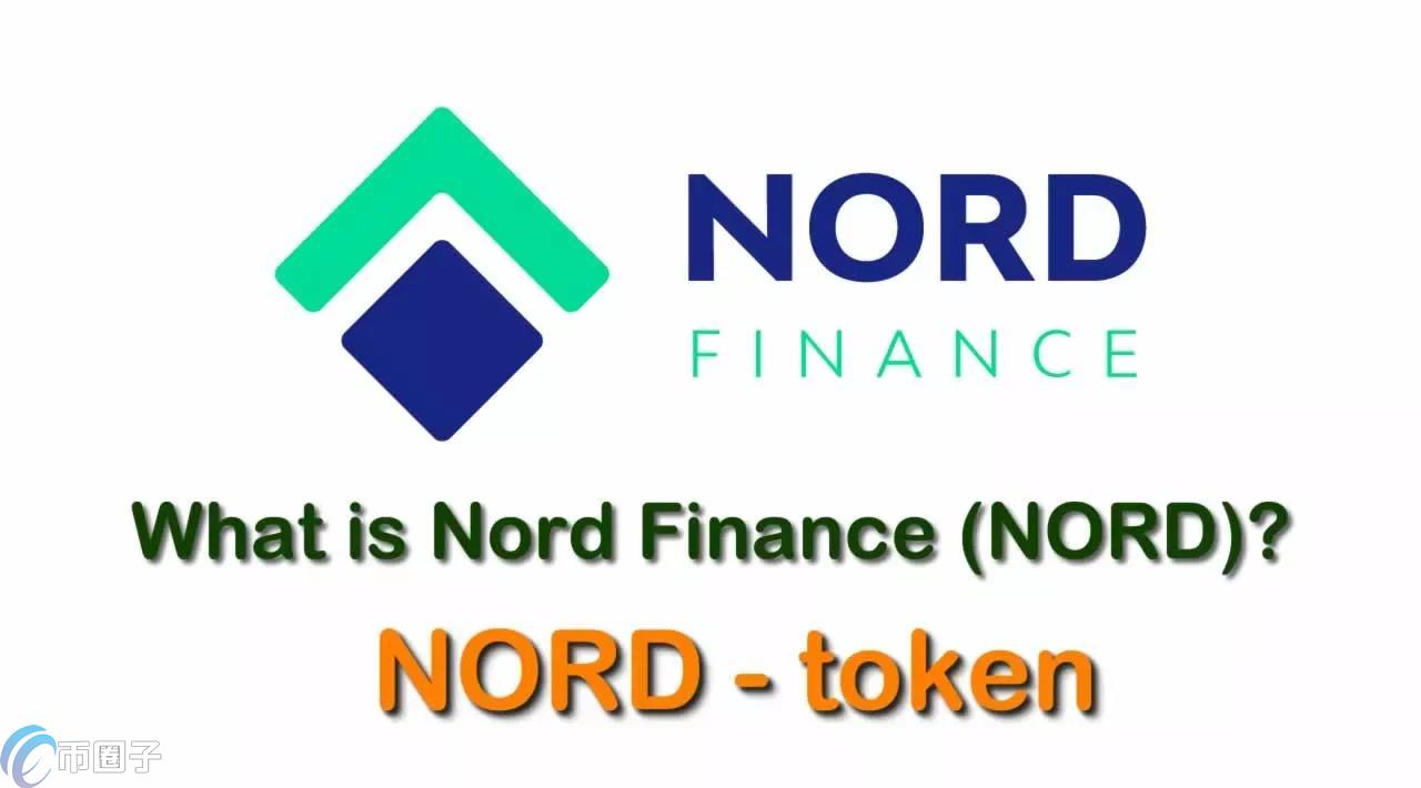 NORD币历史最高价格和最低价格多少钱? NORD币历史最高价格和最低价格多少钱?