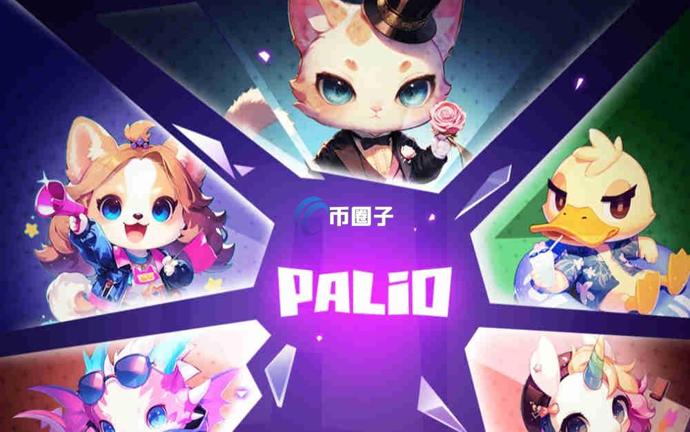 PAL币多少钱1个？PAL币是谁投资的？