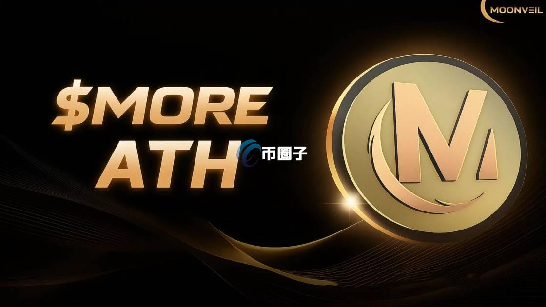 MORE币是什么?MORE币值得投资吗? MORE币是什么?MORE币值得投资吗?