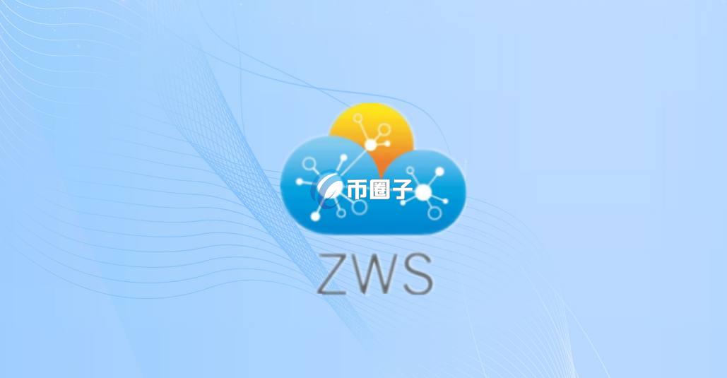 ZWS是什么币种？ZWS币怎么样？