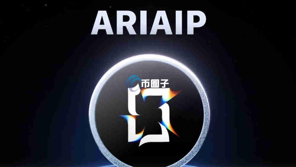 ARIAIP是什么币种?ARIAIP币有价值吗? ARIAIP是什么币种?ARIAIP币有价值吗?