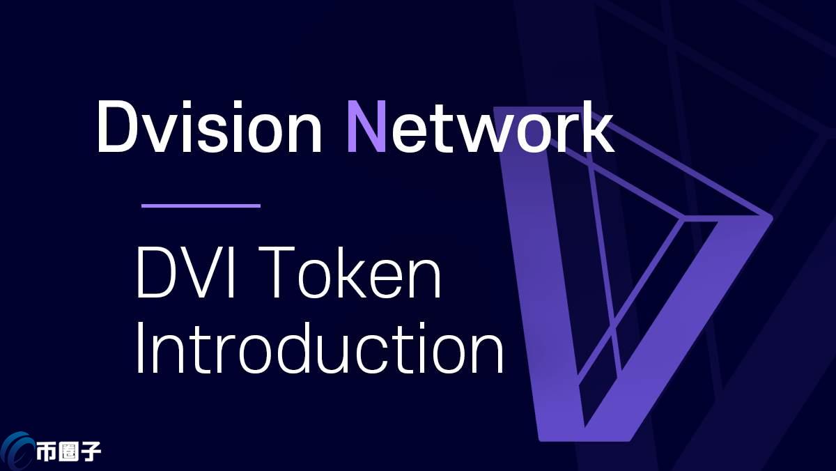 DVI币价格多少？DVI币历史价格明细