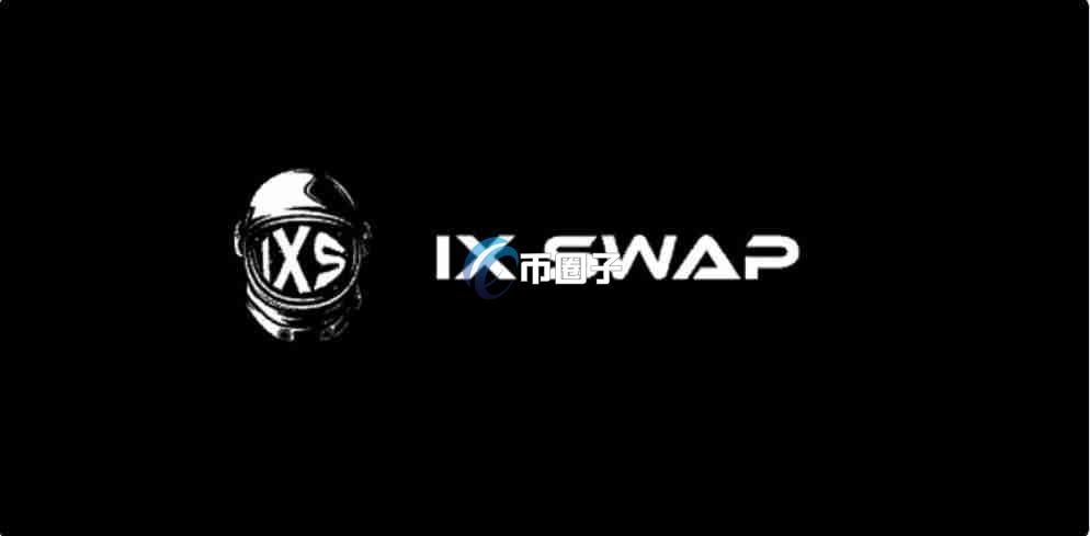 IXS币发行时间多少?IXS币发行时间介绍 IXS币发行时间多少?IXS币发行时间介绍