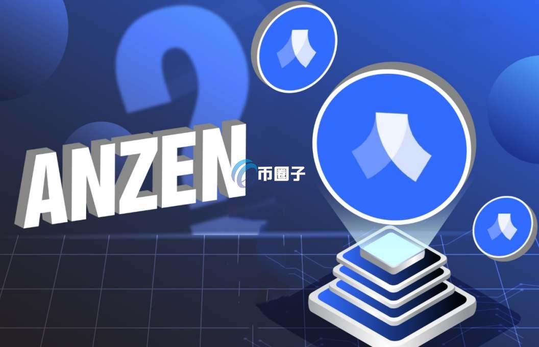 ANZ是什么币种？ANZ币值得投资吗？