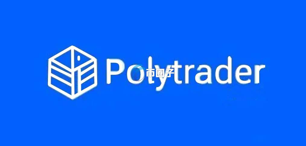 POLY币是什么?Polytrader by Virtuals/POLY币有价值吗? POLY币是什么?Polytrader by Virtuals/POLY币有价值吗?