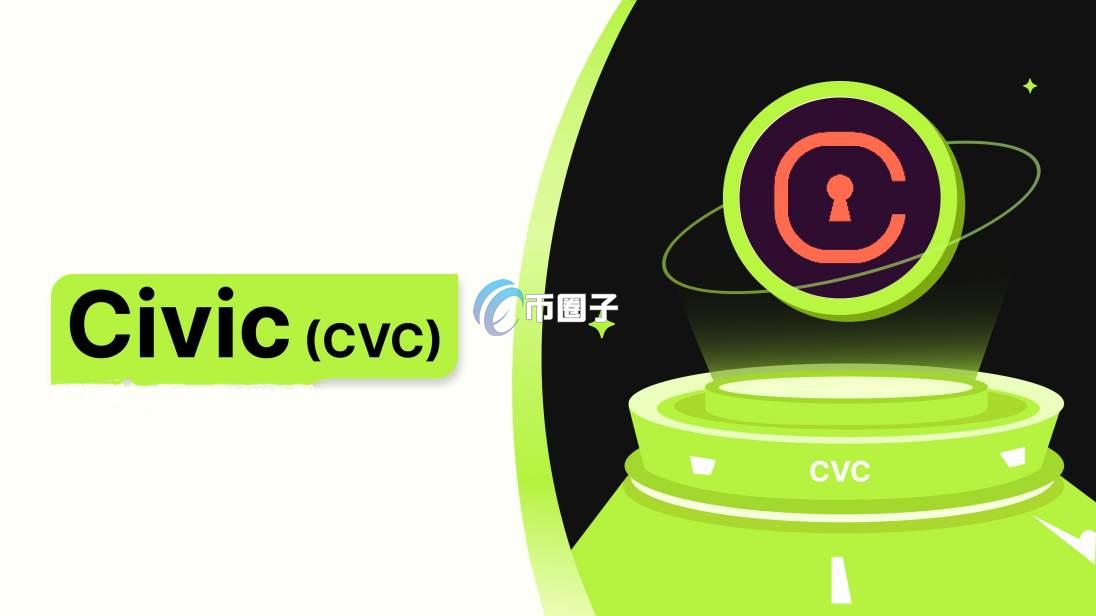 CVC币怎么样？有前途吗？