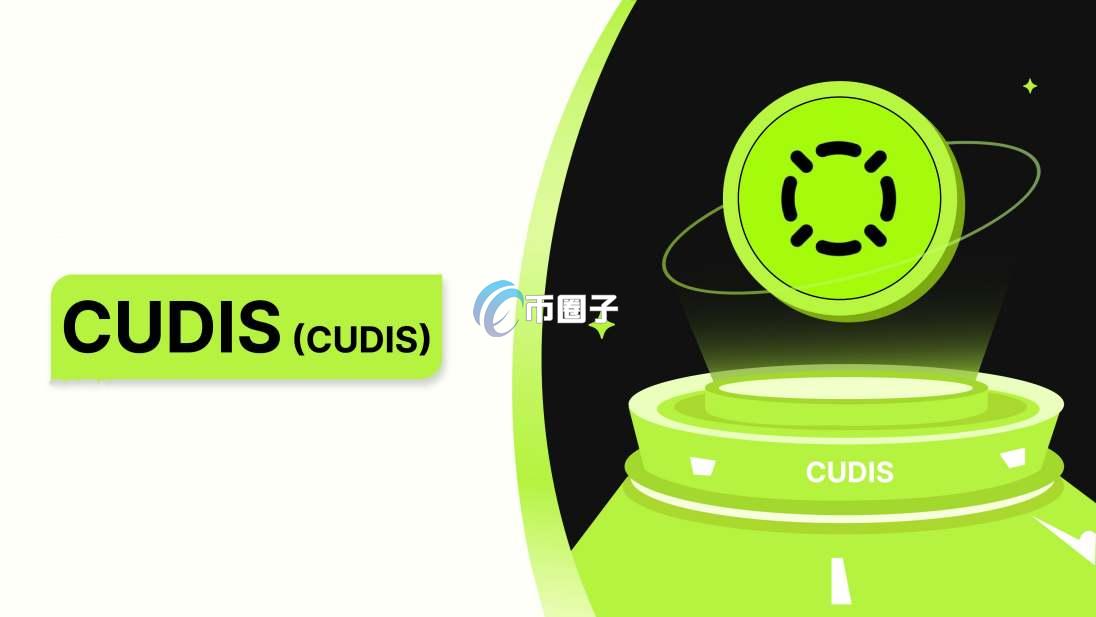 CUDIS币近期会暴涨吗?CUDIS币价格预测 CUDIS币近期会暴涨吗?CUDIS币价格预测