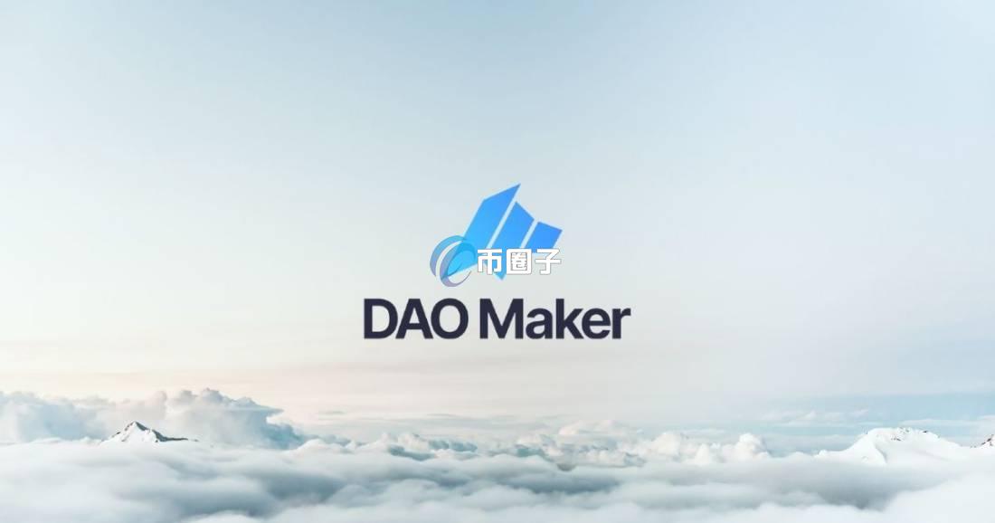 DAO币总量多少？DAO币发行总量介绍