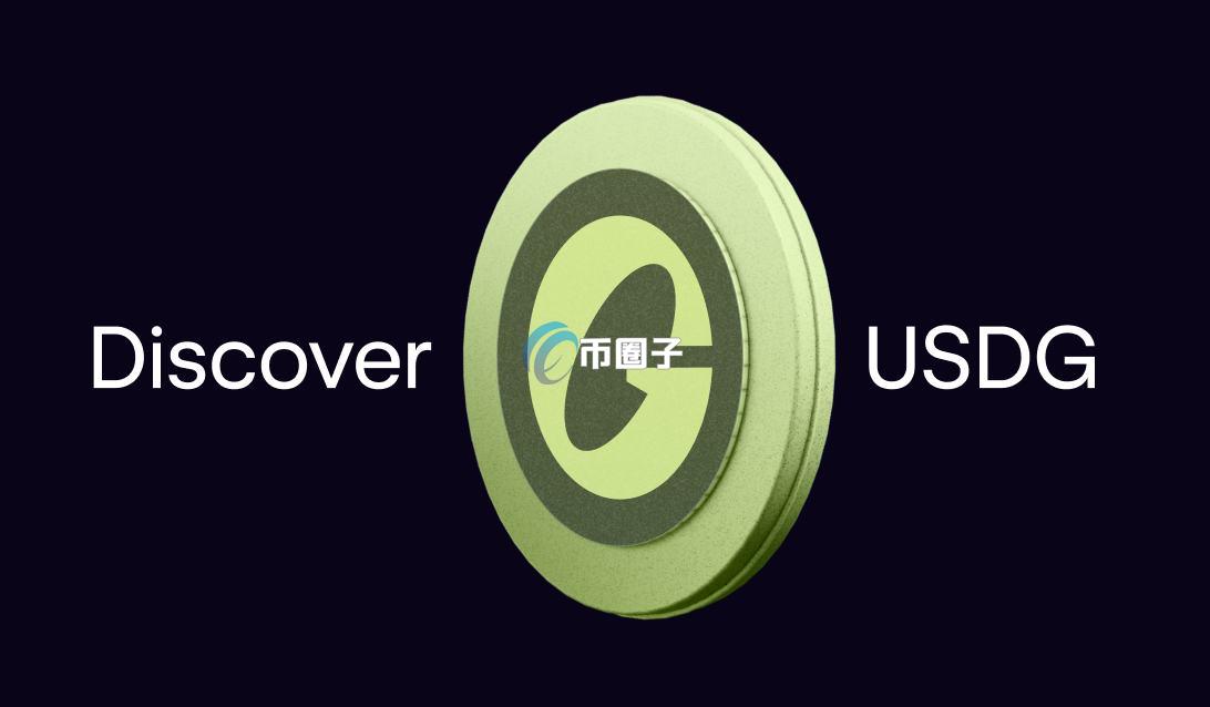 USDG币多少钱一枚？USDG币稳定币能上涨吗？