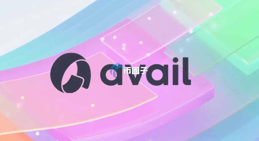 一文盘点AVAIL币上线了哪些交易所？