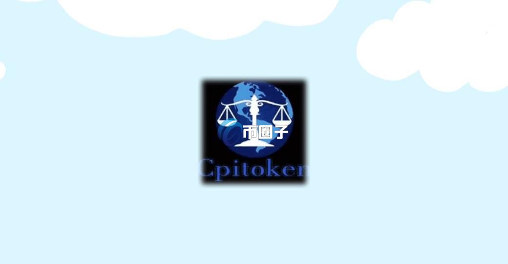 CPIT是什么币种？CPIT币官网总量和发行价介绍