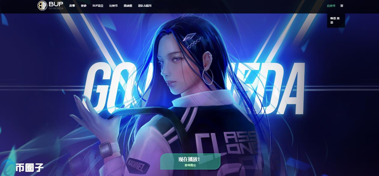 BUP是什么币种？BUP币官网总量和价格介绍