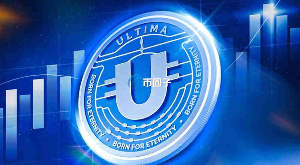 ULTIMA币怎么样？ULTIMA币未来价格能涨到多少？