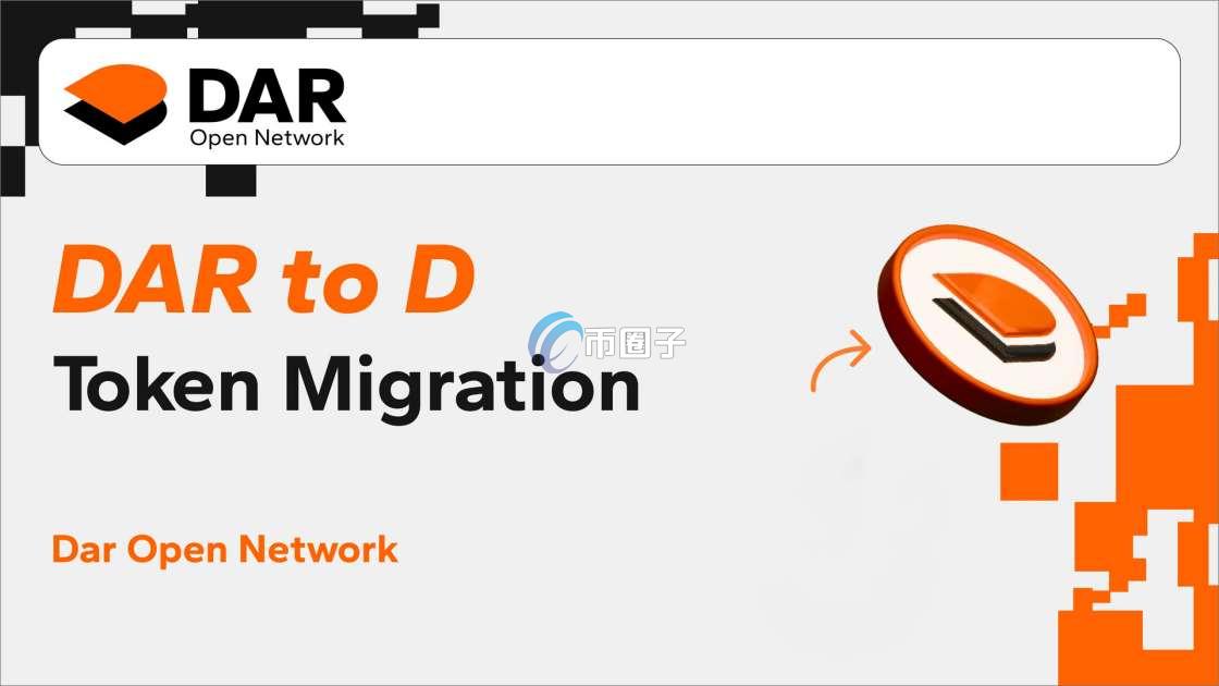 D是什么币种?D币有投资价值吗? D是什么币种?D币有投资价值吗?