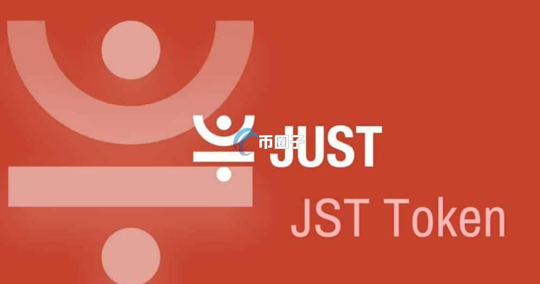 JST币会暴涨吗？能涨到多少？