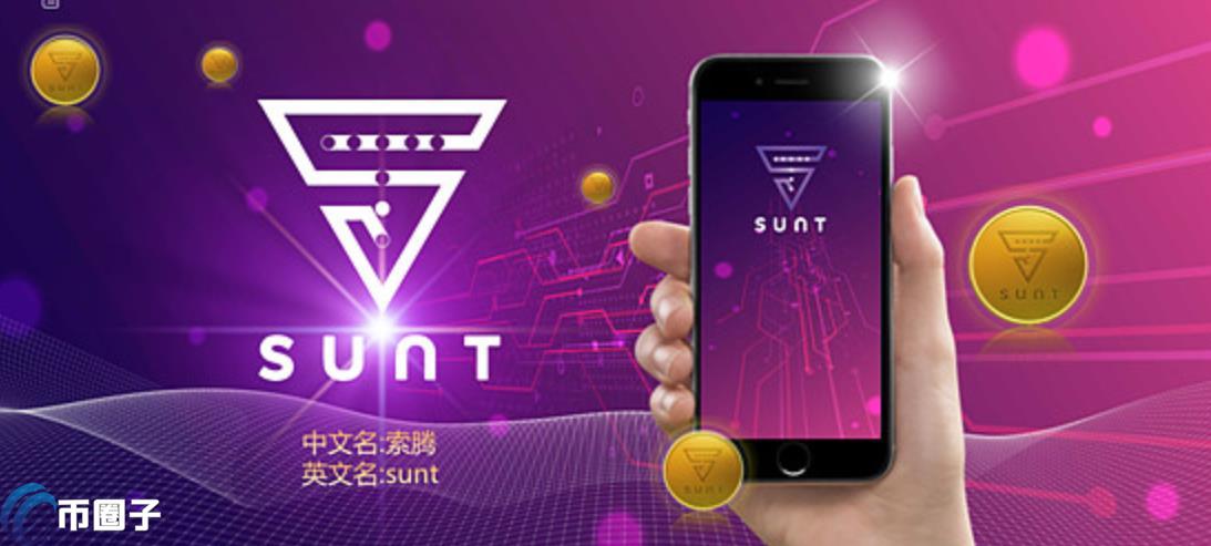 SUNT是什么币种？SUNT币有前景吗？