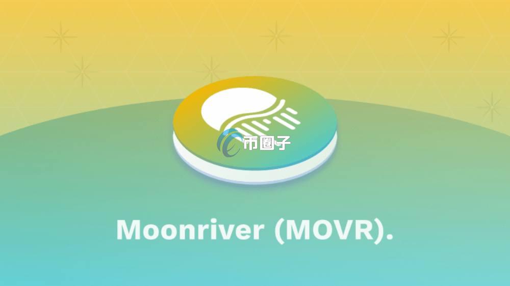 一文了解MOVR币为什么一直跌? 一文了解MOVR币为什么一直跌?