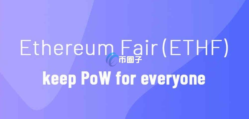 ETHF是什么币种？ETHF币有潜力吗？