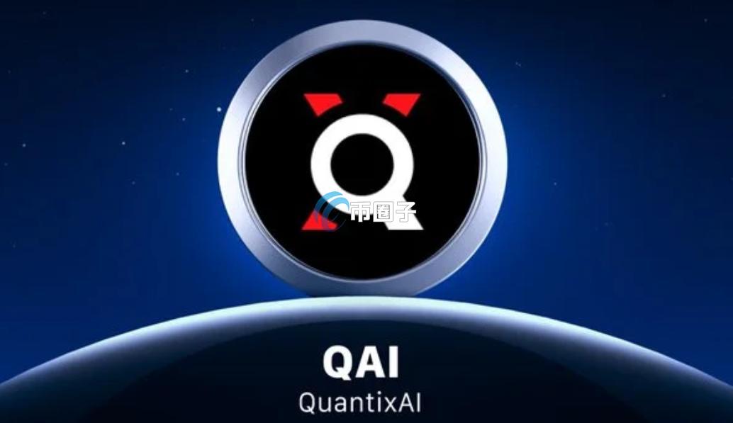 QAI是什么币种？QAI币价值如何？