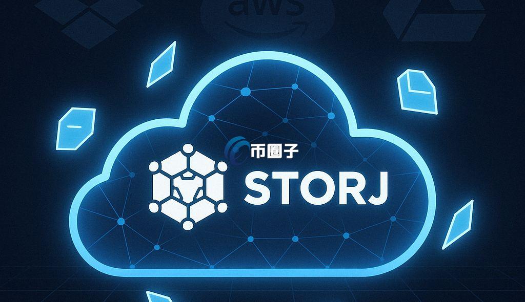 去中心化存储龙头币有哪些？去中心化存储概念币盘点