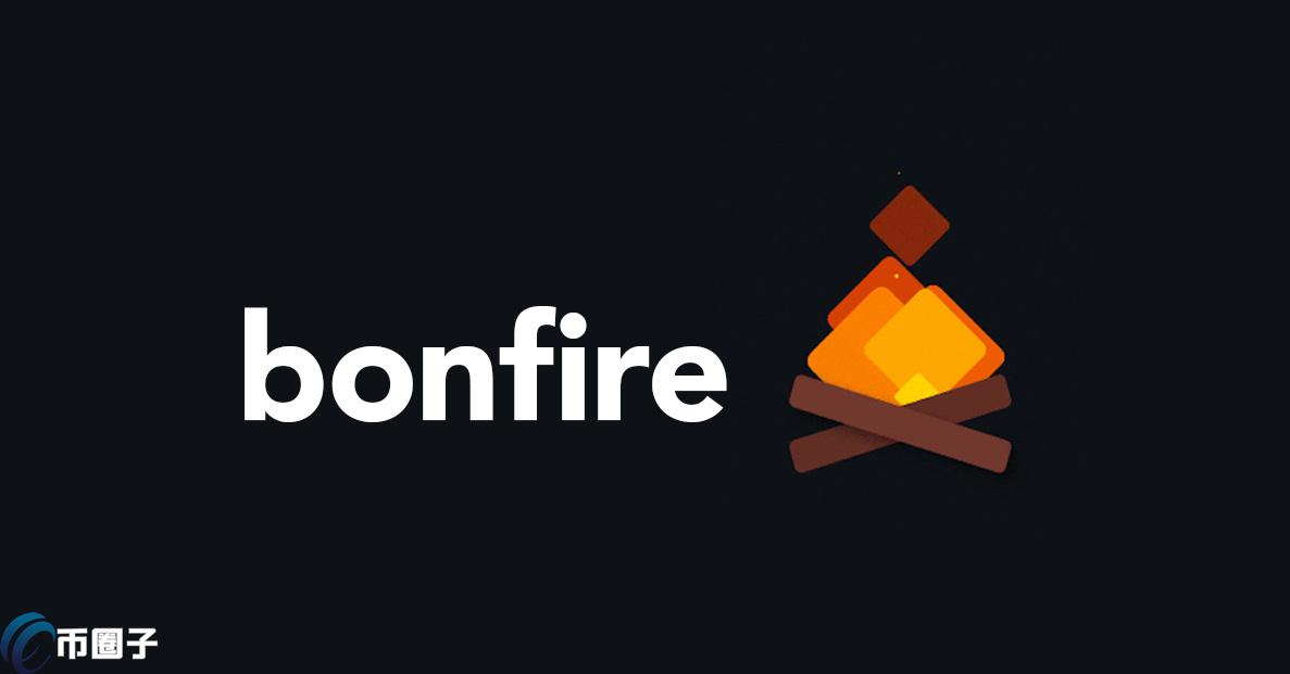 一文全面了解BONFIRE币发行总量和发行价格